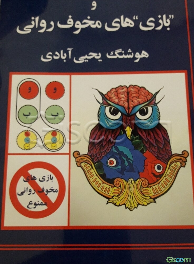 تحلیل رفتار متقابل پیشرفته و بازی‌های مخوف روانی= Advanced transactional analysis and awful life games people play!