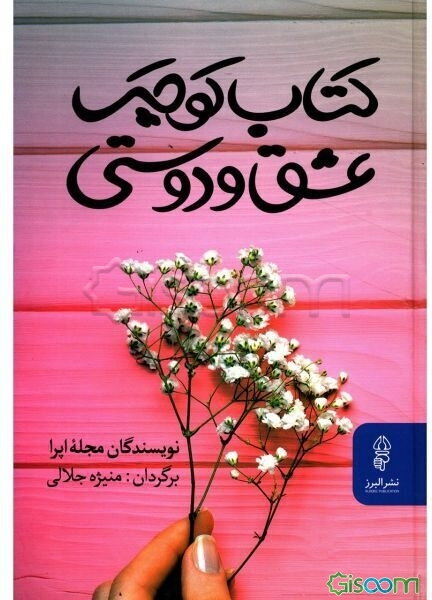 کتاب کوچک عشق و دوستی