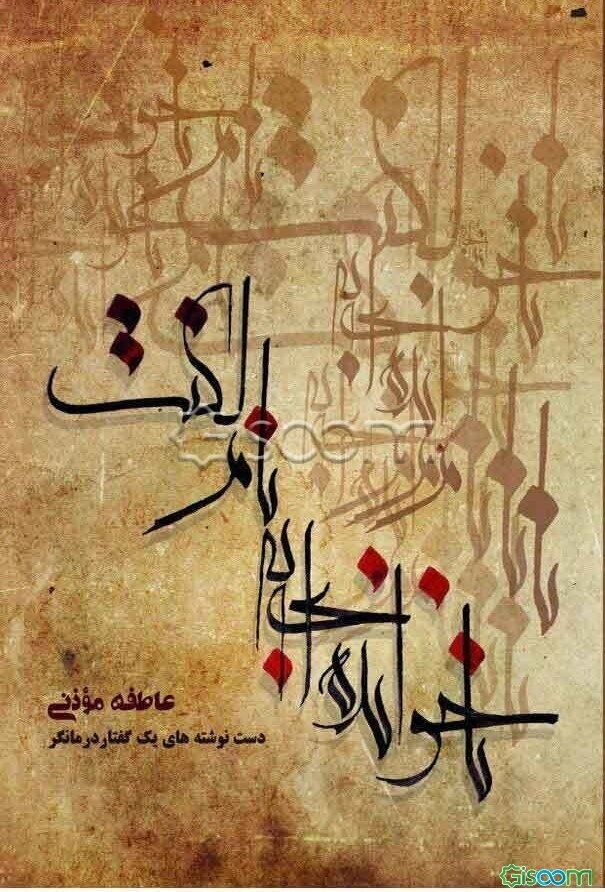 ناخوانده‌ای به نام لکنت