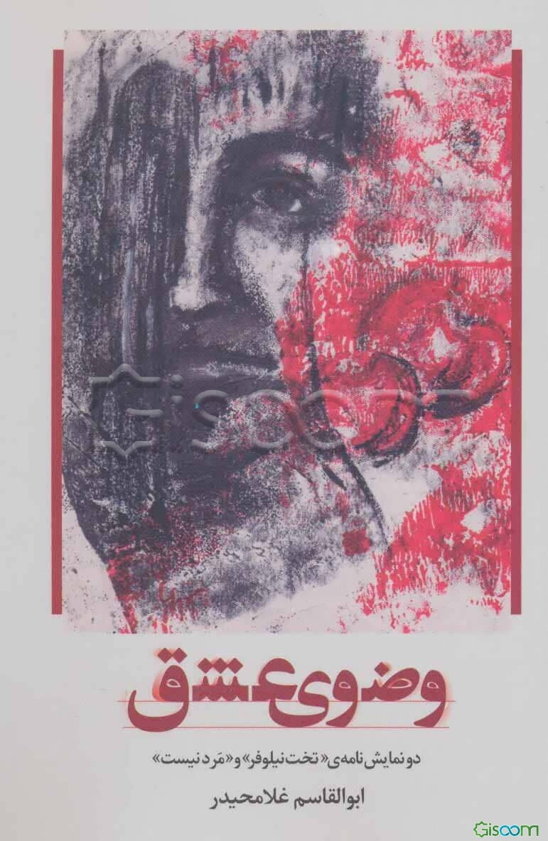 وضوی عشق: دو نمایش‌نامه‌ی "تخت نیلوفر" و "مرد نیست"