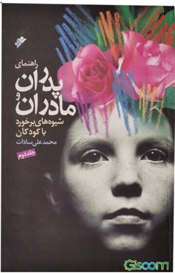 راهنمای پدران و مادران: شیوه‌های برخورد با کودکان (جلد 2)