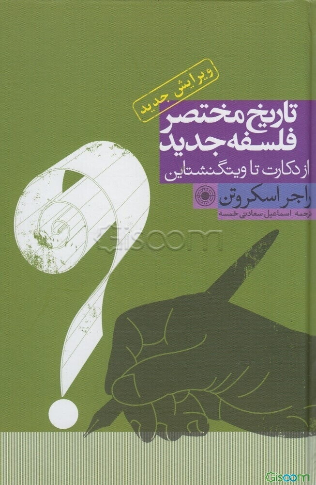 تاریخ مختصر فلسفه جدید: از دکارت تا ویتگنشتاین