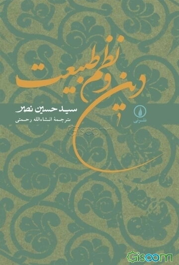 دین و نظم طبیعت