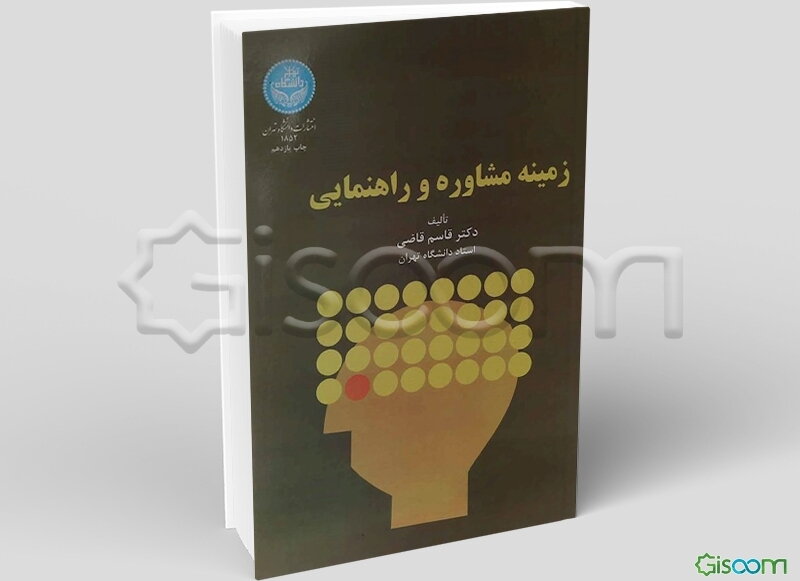 زمینه مشاوره و راهنمایی