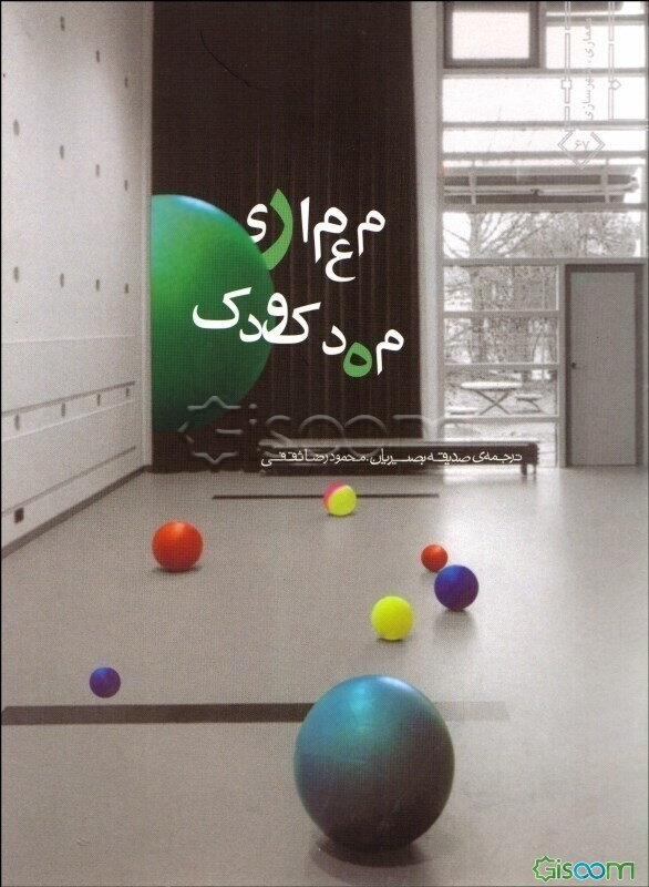 معماری مهد کودک