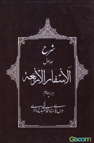 شرح جلد اول الاسفار الاربعه: جزء چهارم