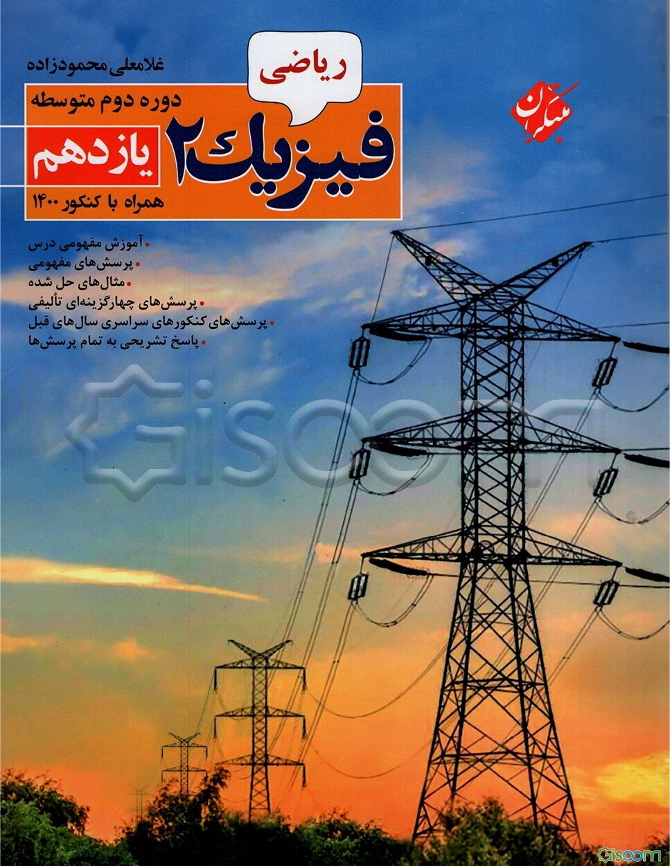 فیزیک 2 یازدهم رشته ریاضی دوره دوم متوسطه