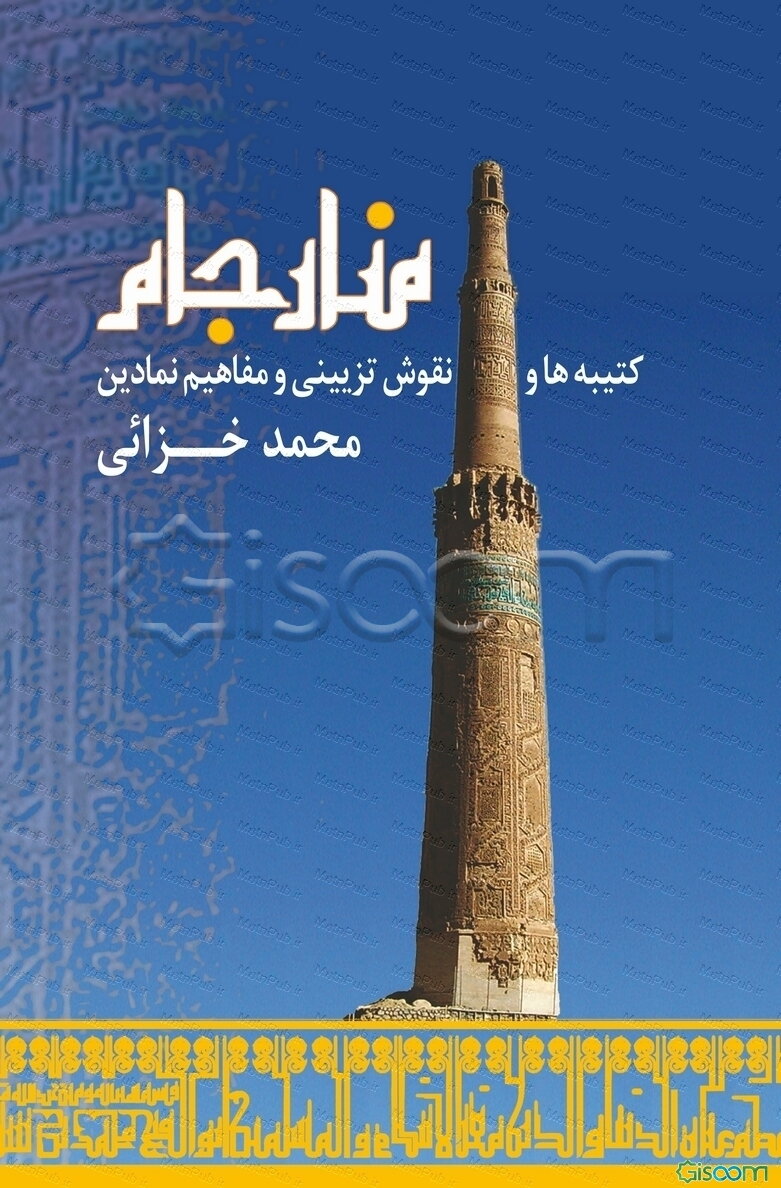 منار جام: کتیبه‌ها و نقوش تزیینی و مفاهیم نمادین