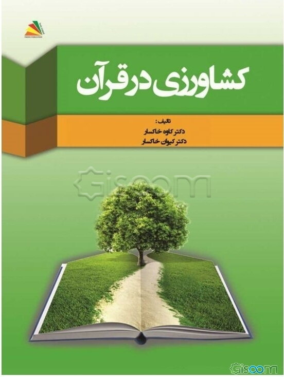 کشاورزی در قرآن مجید