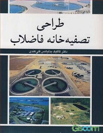 طراحی تصفیه‌خانه فاضلاب