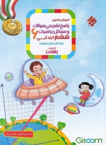 آموزش و آزمون، پاسخ تشریحی سوالات و مسائل ریاضیات ششم ابتدایی برای دانش‌آموزان تیزهوش