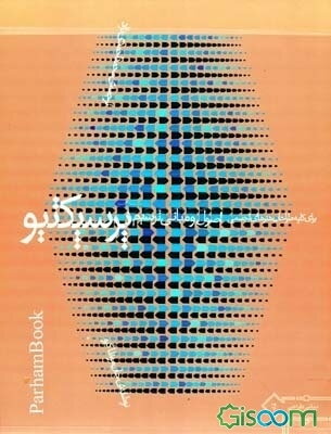 مبانی ترسیم پرسپکتیو: رویکرد بصری