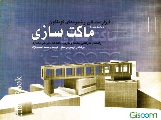 ابزار، مصالح و شیوه‌های گوناگون ماکت‌سازی: راهنمای کارگاهی ساخت و کاربرد ماکت‌های طراحی معماری