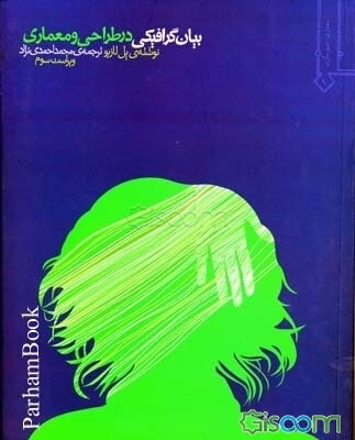 بیان گرافیکی در طراحی و معماری