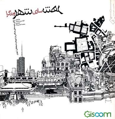 شهرسازی شهروندگرا: ارتقاء عرصه‌های همگانی و محیط‌های شهری