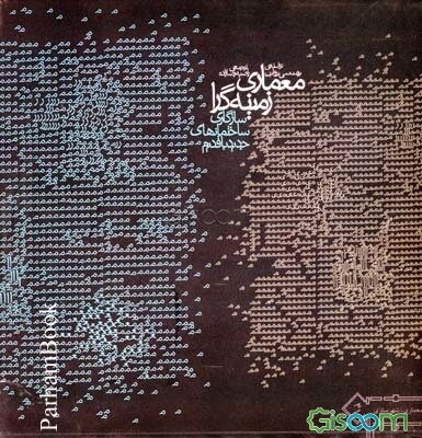 معماری زمینه‌گرا: سازگاری ساختمان‌های جدید با قدیم