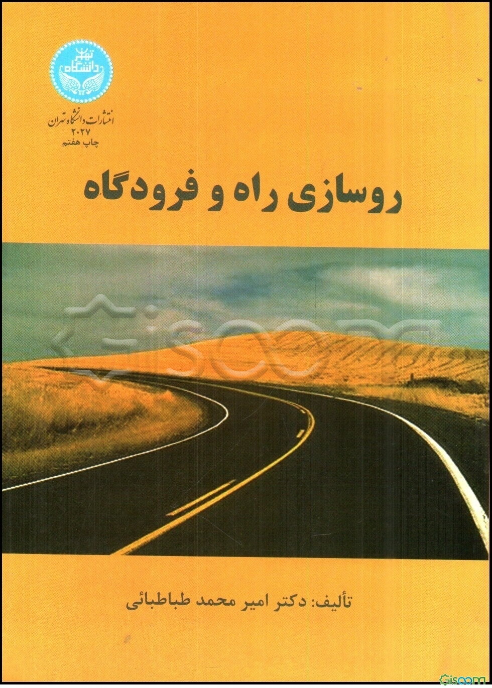 روسازی راه و فرودگاه
