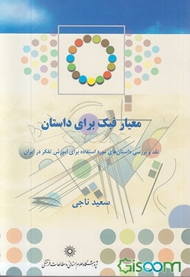 معیار فبک برای داستان: نقد و بررسی داستان‌های مورد استفاده برای آموزش تفکر در ایران