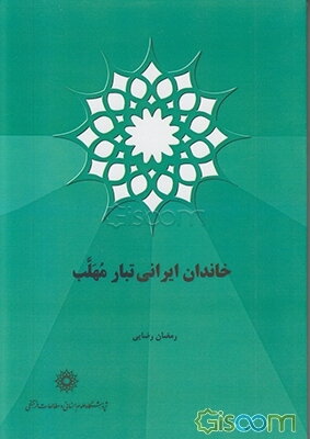 خاندان ایرانی‌تبار مهلب