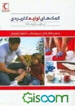 کمک‌های اولیه کاربردی به زبان ساده