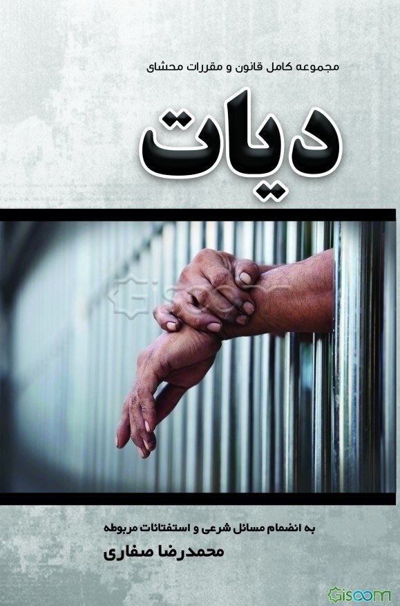 مجموعه کامل قانون و مقررات دیات