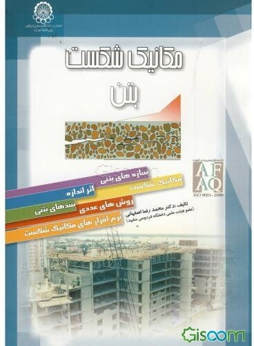 مکانیک شکست بتن