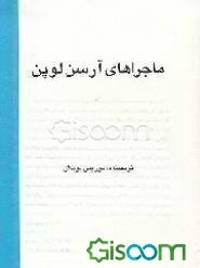 ماجراهای آرسن لوپن