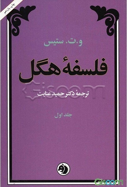فلسفه هگل (دوره 2جلدی)