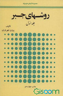 روش‌های جبر (دوره 2جلدی)