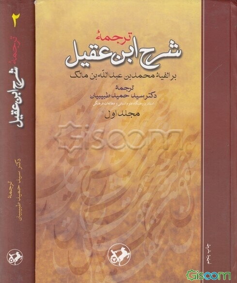ترجمه شرح ابن عقیل بر الفیه محمد بن عبدالله بن مالک (دوره 2جلدی)