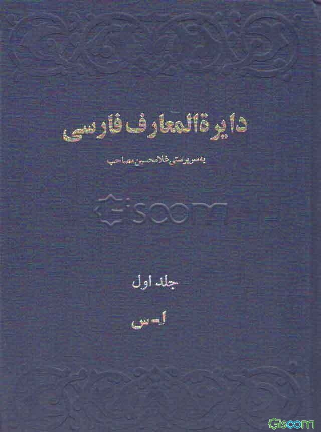 دایره‌المعارف فارسی (2جلد در سه مجلد)