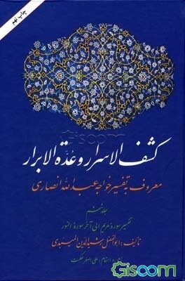 کشف‌الاسرار و عده‌الابرار: معروف به تفسیر خواجه عبدالله انصاری (دوره 10جلدی)