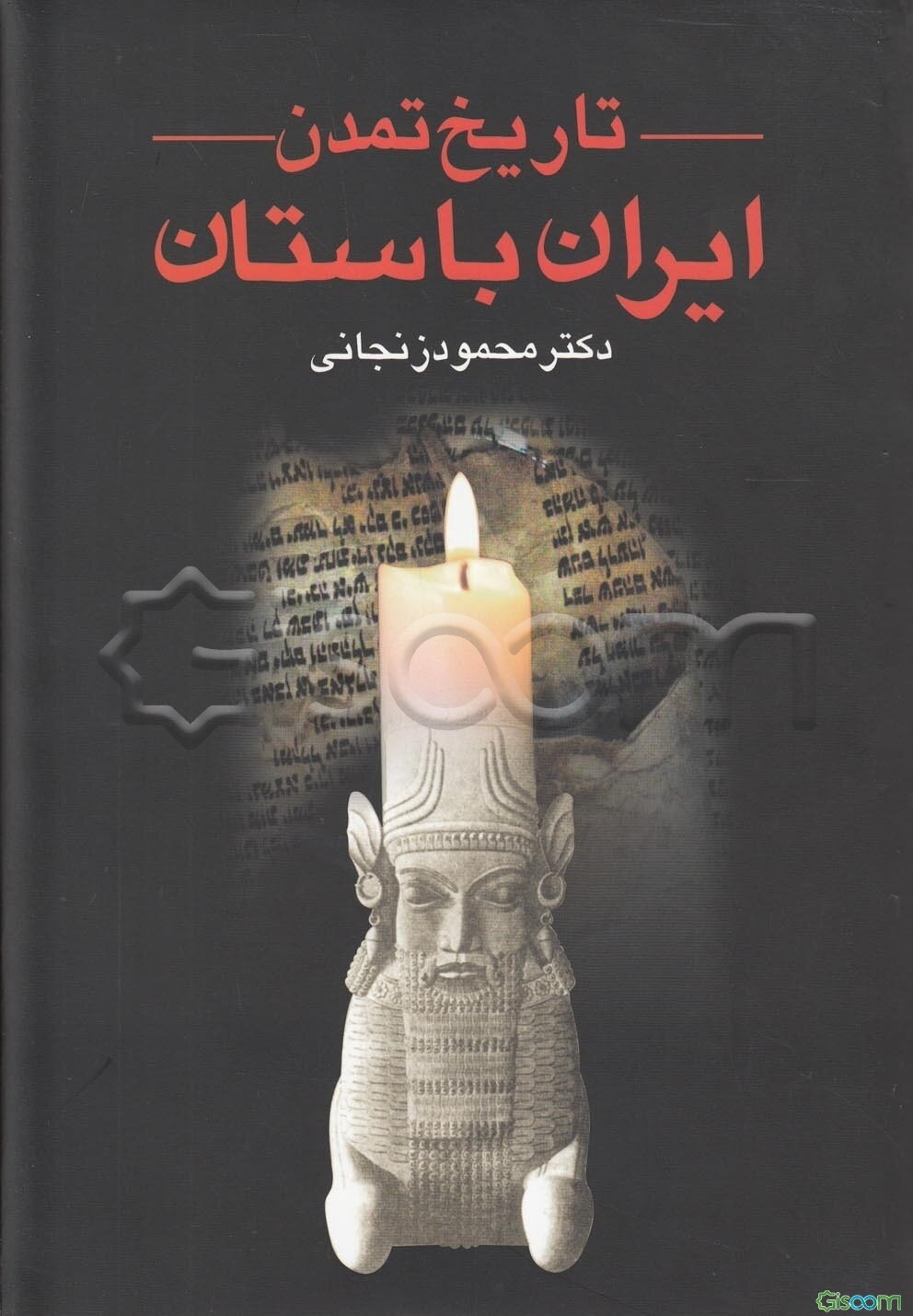 تاریخ تمدن ایران باستان (دوره 2جلدی)