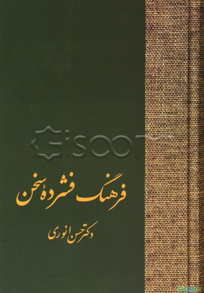 فرهنگ فشرده سخن (دوره 2جلدی)