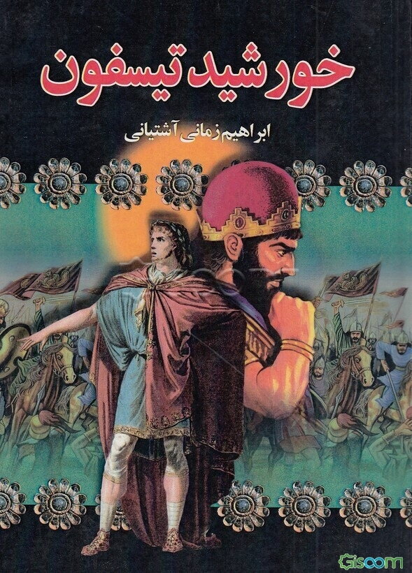 خورشید تیسفون (دوره 3جلدی)
