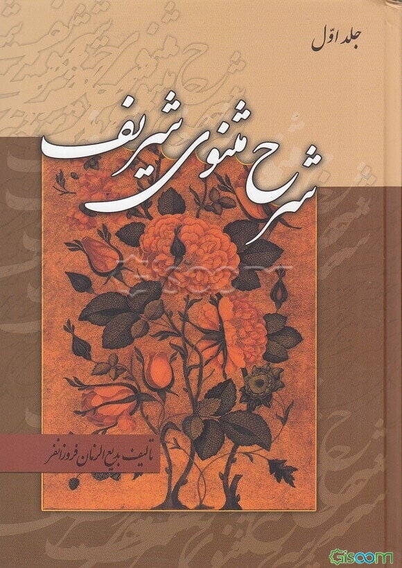 شرح مثنوی شریف (دوره 3جلدی)