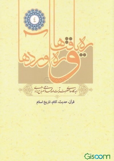 ره‌یافت‌ها و ره‌آوردها: قرآن، حدیث، کلام، تاریخ اسلام (جلد 4)