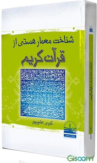 شناخت معمار هستی از قرآن کریم