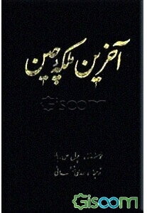 آخرین ملکه چین