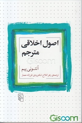 اصول اخلاقی مترجم