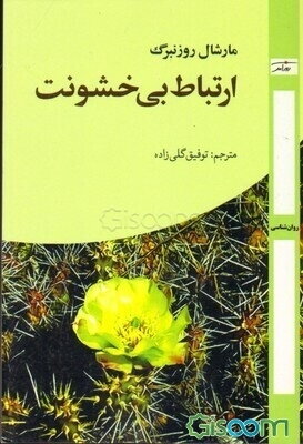 ارتباط بی‌خشونت