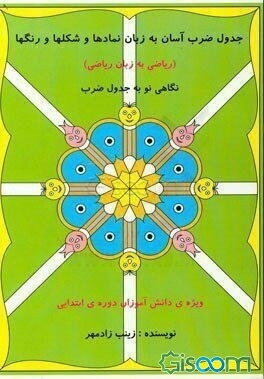 جدول ضرب آسان به زبان نمادها و شکلها و رنگها (ریاضی به زبان ریاضی): نگاهی نو به جدول ضرب ویژه‌ی دانش‌آموزان دوره‌ی ابتدایی