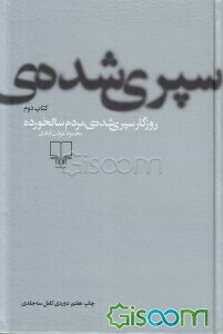 روزگار سپری شده مردم سالخورده (جلد 2)