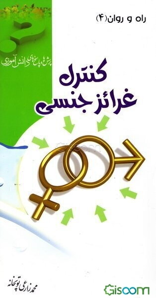 کنترل غریزه جنسی