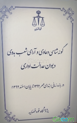 گونه‌شناسی دعاوی و آرای شعب بدوی دیوان عدالت اداری (در بازه زمانی ابتدای مهر 1392 تا پایان اسفند 1392)
