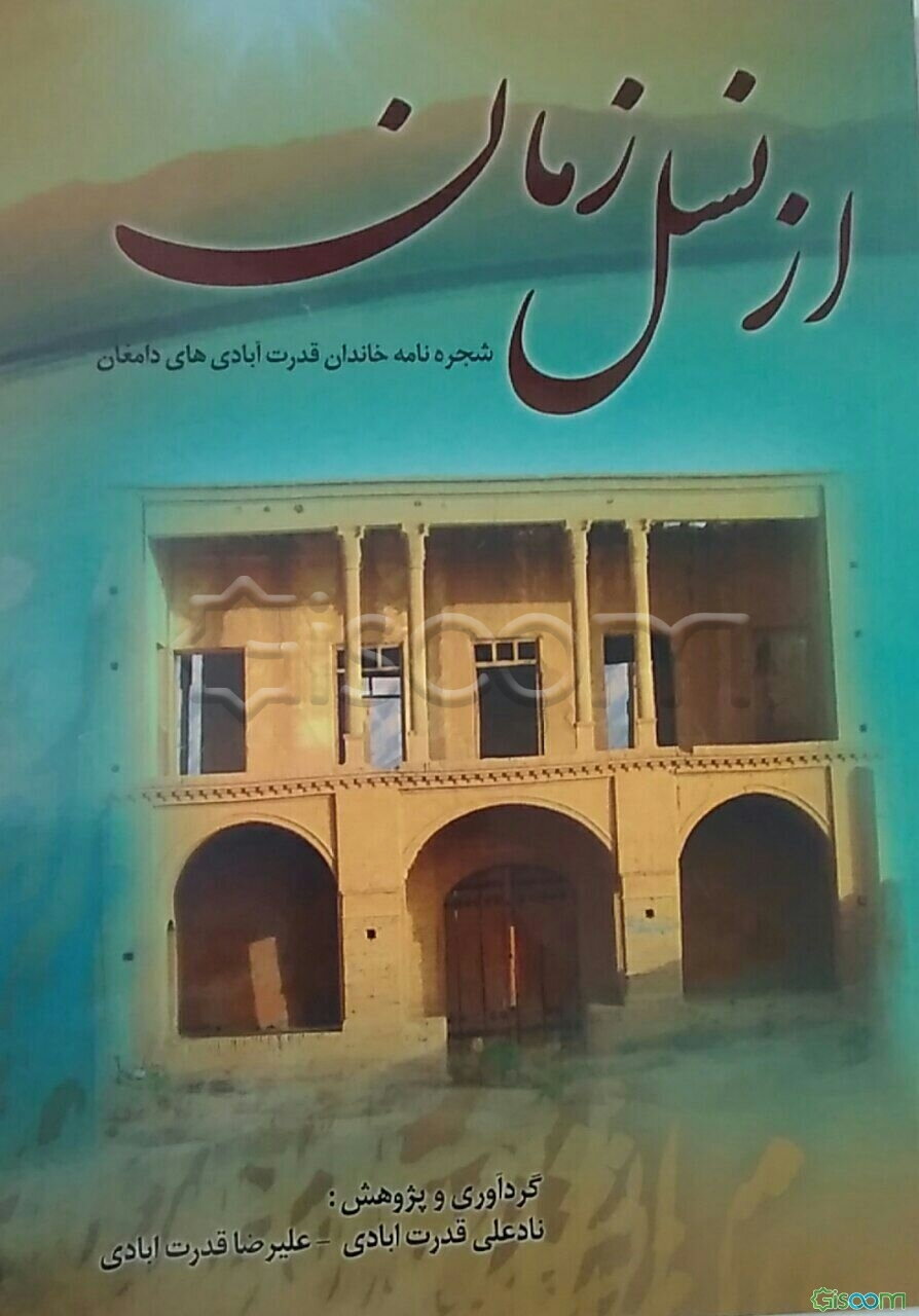 از نسل زمان شجره‌نامه خاندان قدرت‌آبادی