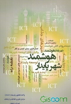 شهر پایدار هوشمند