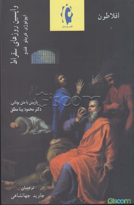 واپسین روزهای سقراط آپولوژی کریتو فئدو