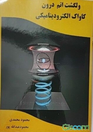 ولگشت اتم درون کاواک الکترودینامیکی