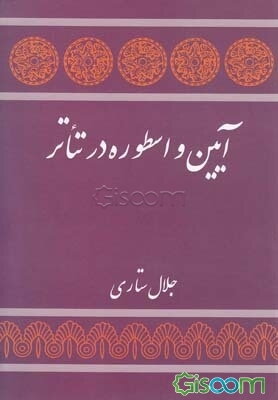 آئین و اسطوره در تئاتر: مجموعه مقالاتی از آنتونن آرتو، میرچا الیاده، ژان ژاکو، ...
